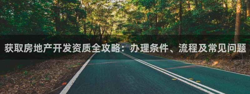 永利集团董事长简历