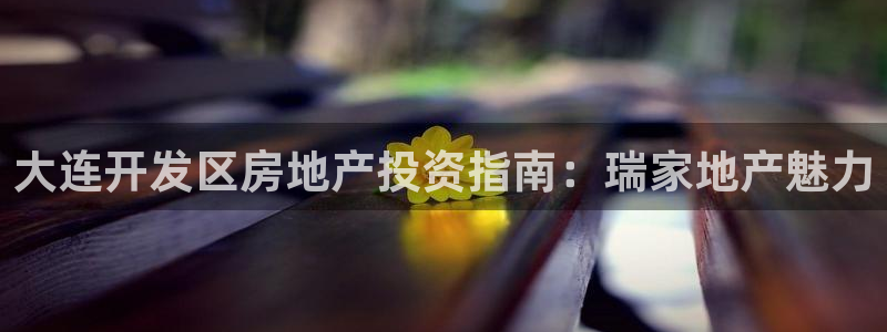 永利置业有限公司